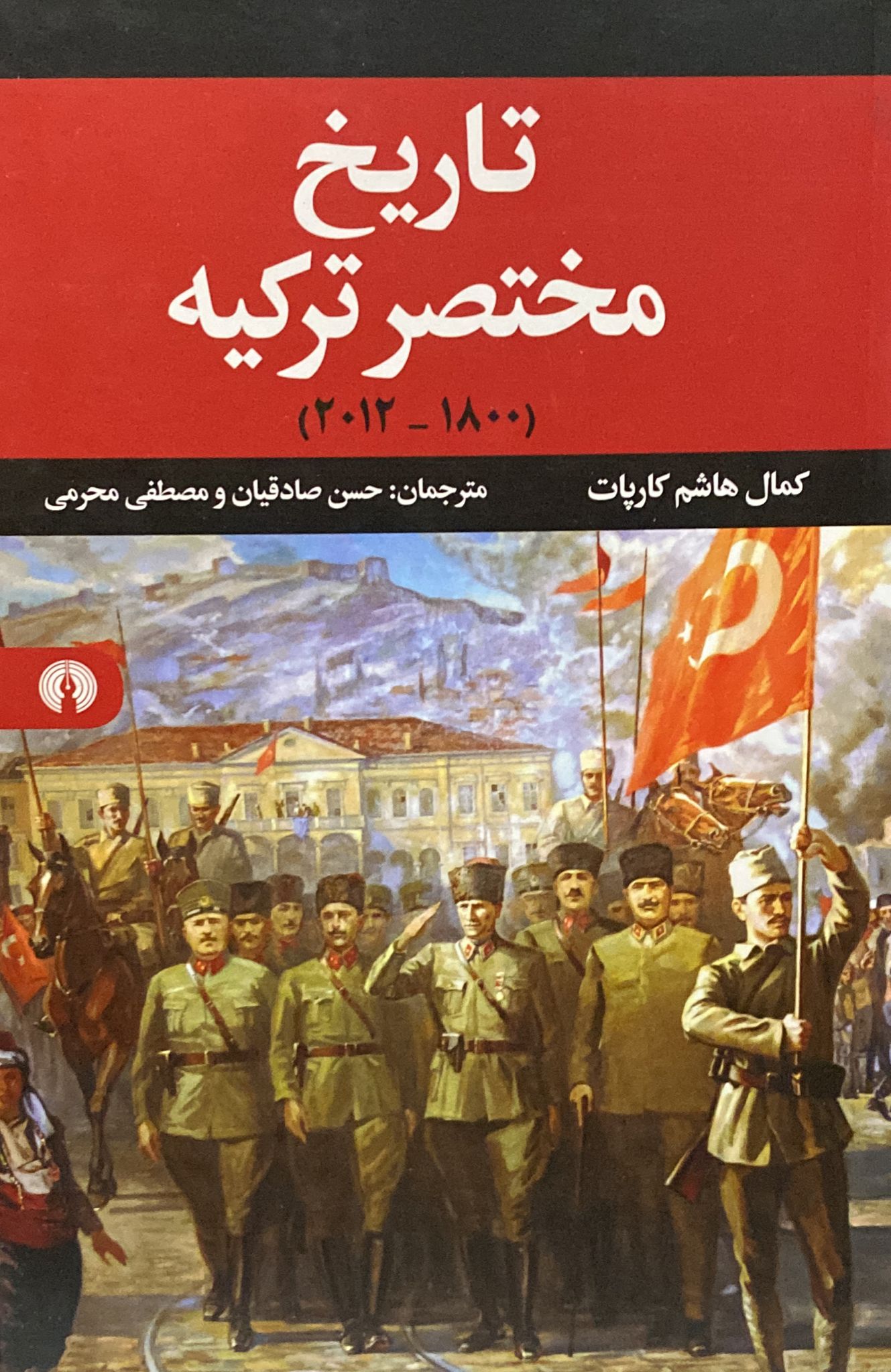 کتاب تاریخ مختصر ترکیه نوشته کمال هاشم
